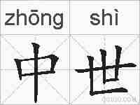 中世的拼音