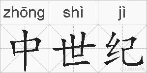 中世纪的拼音