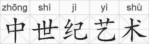 中世纪艺术的拼音