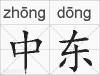 中东的拼音