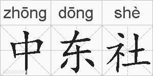 中东社的拼音