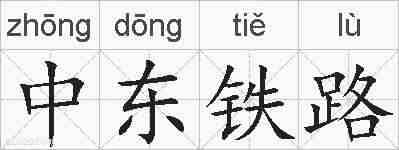 中东铁路的拼音