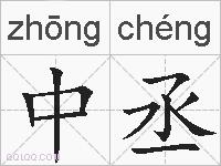 中丞的拼音