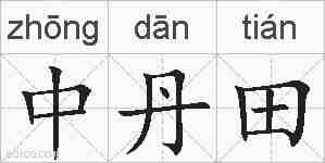 中丹田的拼音