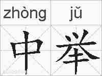 中举的拼音