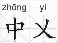 中乂的拼音