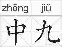 中九的拼音