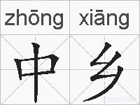 中乡的拼音