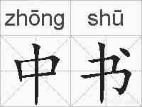 中书的拼音