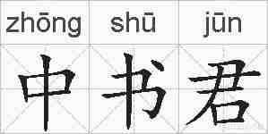 中书君的拼音