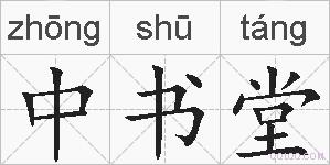 中书堂的拼音