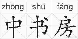 中书房的拼音