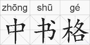 中书格的拼音