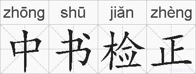 中书检正的拼音