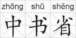中书省的拼音