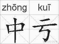 中亏的拼音