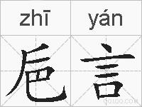 巵言的拼音