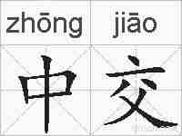 中交的拼音
