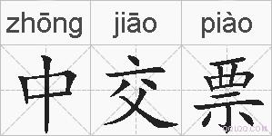 中交票的拼音