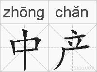 中产的拼音