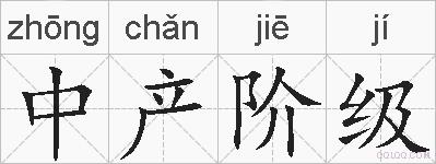 中产阶级的拼音