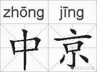 中京的拼音