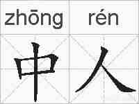 中人的拼音