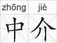 中介的拼音