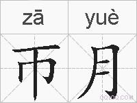 帀月的拼音