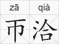 帀洽的拼音