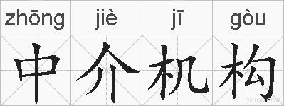 中介机构的拼音
