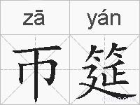 帀筵的拼音