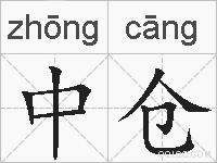 中仓的拼音