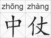 中仗的拼音