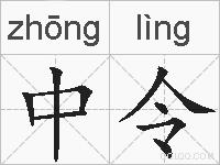 中令的拼音