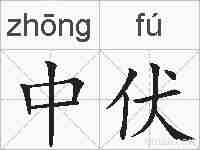 中伏的拼音