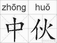 中伙的拼音