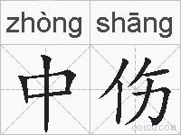 中伤的拼音