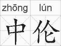 中伦的拼音