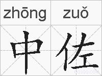 中佐的拼音
