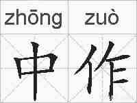 中作的拼音