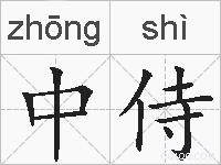 中侍的拼音