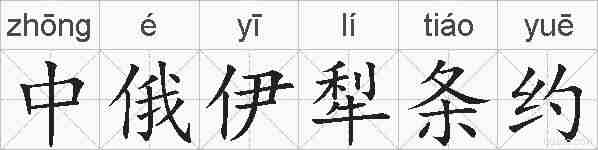 中俄伊犁条约的拼音