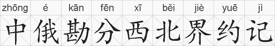 中俄勘分西北界约记的拼音