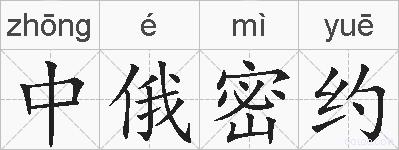 中俄密约的拼音