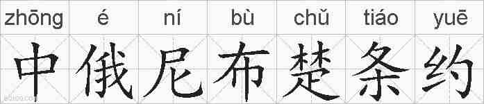 中俄尼布楚条约的拼音