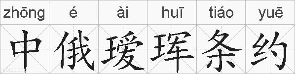 中俄瑷珲条约的拼音