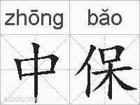 中保的拼音