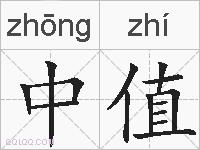 中值的拼音