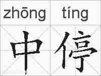 中停的拼音